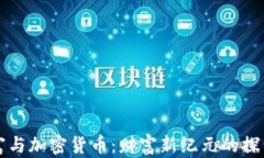 中国首富与加密货币：财