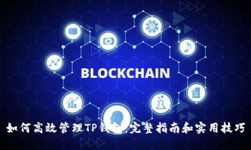 如何高效管理TP钱包：完整指南和实用技巧