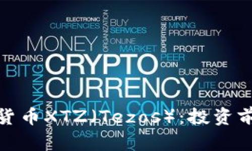 全面解析加密货币XTZ（Tezos）：投资前景与技术优势