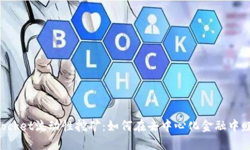 TokenPocket流动性挖矿：如何在去中心化金融中赚取收益