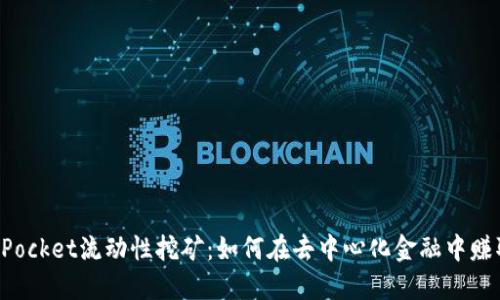 TokenPocket流动性挖矿：如何在去中心化金融中赚取收益