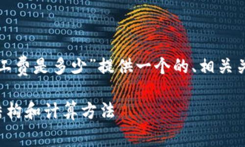 根据您的要求，我将为“TP钱包收取的矿工费是多少”提供一个的、相关关键词，以及一系列相关问题的详细介绍。

TP钱包矿工费详解：你应该知道的费用结构和计算方法