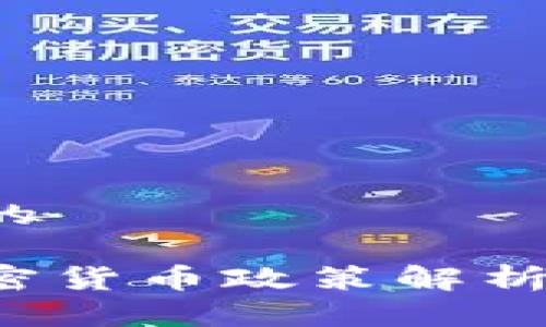 思考一个且的

全球清退加密货币政策解析：影响与应对