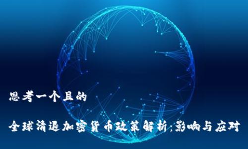 思考一个且的

全球清退加密货币政策解析：影响与应对
