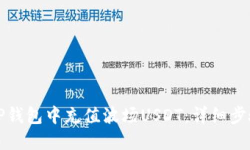 如何在TP钱包中充值波场USDT：详细步骤与技巧