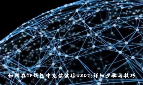 如何在TP钱包中充值波场USDT：详细步骤与技巧