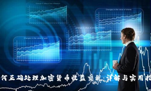 如何正确处理加密货币收益交税：详解与实用指南