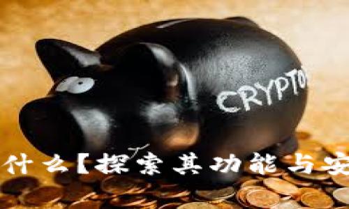 TP单网络钱包是什么？探索其功能与安全性的全面解析