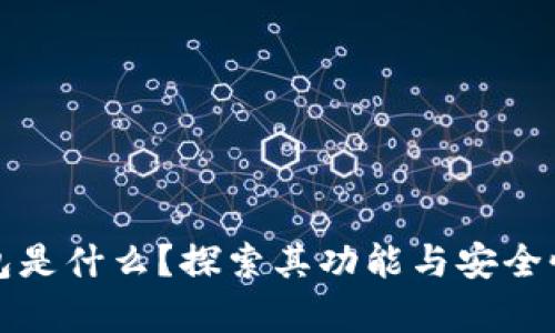 TP单网络钱包是什么？探索其功能与安全性的全面解析