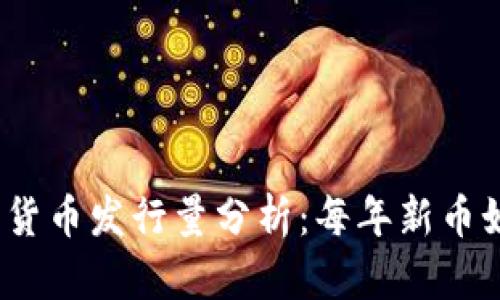 2023年加密货币发行量分析：每年新币如何影响市场