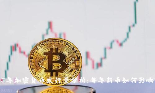 2023年加密货币发行量分析：每年新币如何影响市场