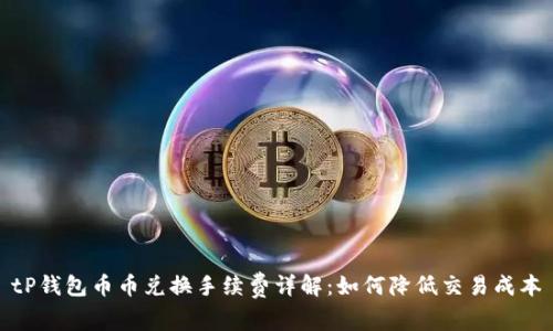 tP钱包币币兑换手续费详解：如何降低交易成本