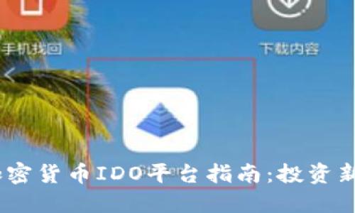2023年最佳加密货币IDO平台指南：投资新兴项目的机会
