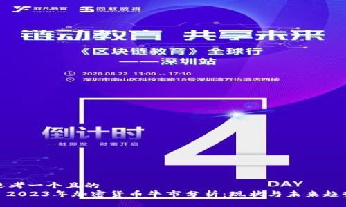 思考一个且的  
: 2023年加密货币牛市分析：现状与未来趋势