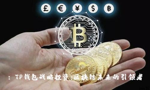 : TP钱包战略投资：区块链未来的引领者