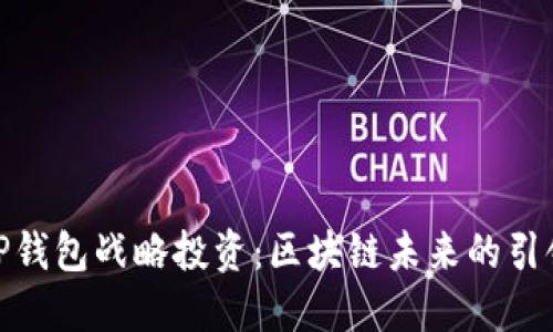 : TP钱包战略投资：区块链未来的引领者