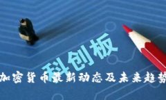 波兰加密货币最新动态及