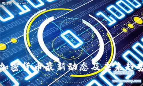 波兰加密货币最新动态及未来趋势分析
