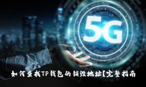 如何查找TP钱包的销毁地址？完整指南