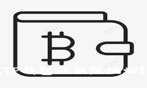如何查找TP钱包的销毁地址？完整指南