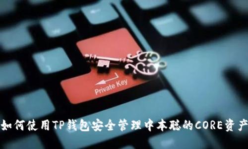 如何使用TP钱包安全管理中本聪的CORE资产