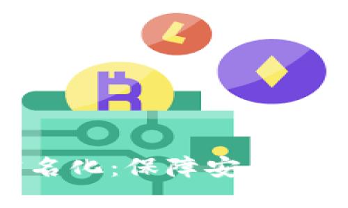 加密货币钱包实名化：保障安全与合规的未来趋势