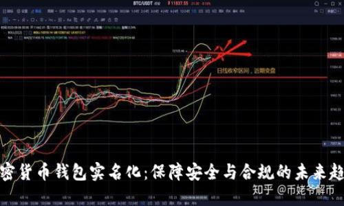 加密货币钱包实名化：保障安全与合规的未来趋势