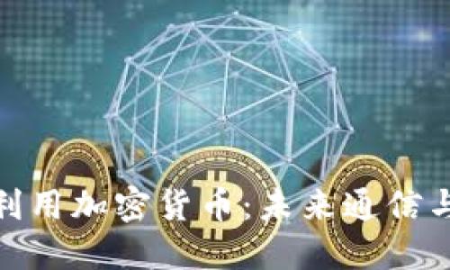 运营商如何利用加密货币：未来通信与金融的结合