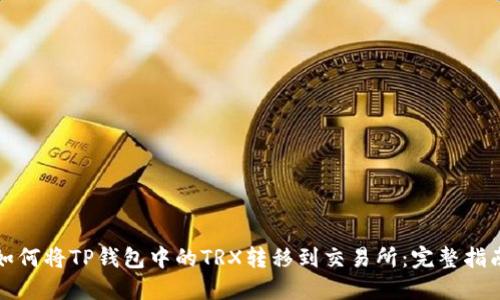 如何将TP钱包中的TRX转移到交易所：完整指南