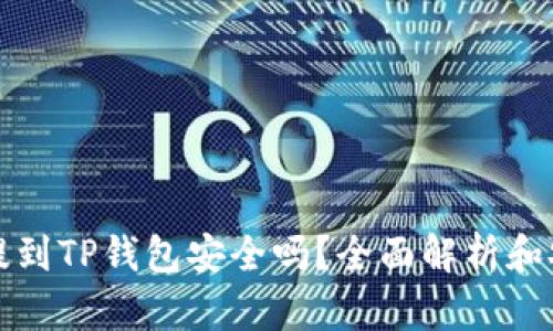 比特币提到TP钱包安全吗？全面解析和安全攻略