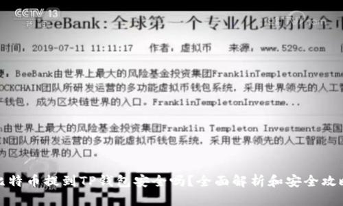 比特币提到TP钱包安全吗？全面解析和安全攻略