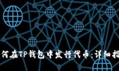 如何在TP钱包中发行代币：