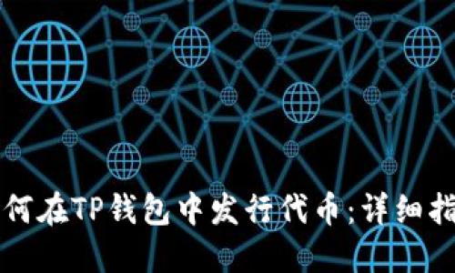 如何在TP钱包中发行代币：详细指南