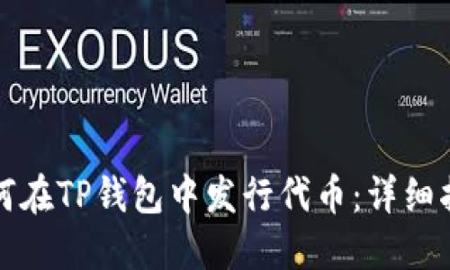 如何在TP钱包中发行代币：详细指南