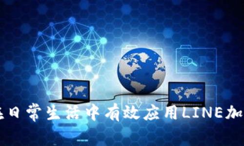 如何在日常生活中有效应用LINE加密货币