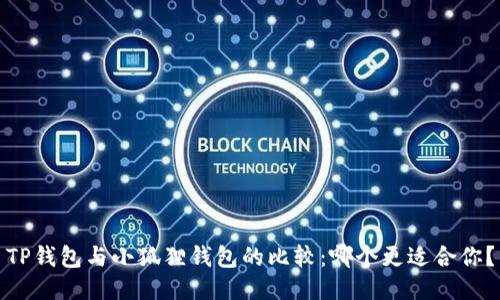 TP钱包与小狐狸钱包的比较：哪个更适合你？