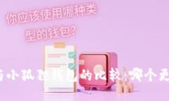 TP钱包与小狐狸钱包的比较