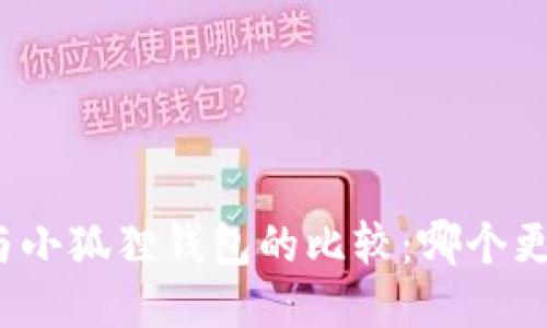 TP钱包与小狐狸钱包的比较：哪个更适合你？