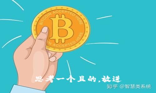 思考一个且的，放进