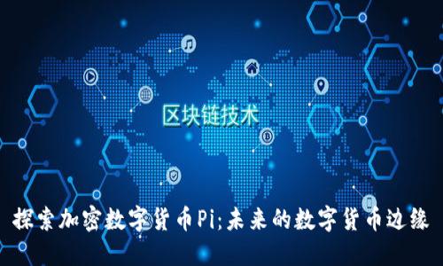 探索加密数字货币Pi：未来的数字货币边缘