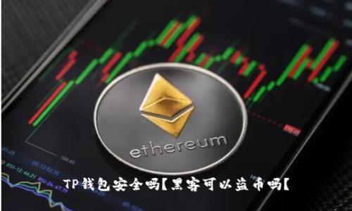 TP钱包安全吗？黑客可以盗币吗？
