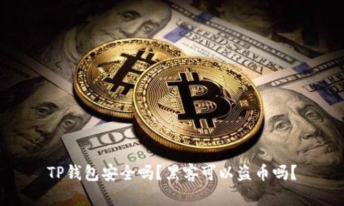 TP钱包安全吗？黑客可以盗币吗？