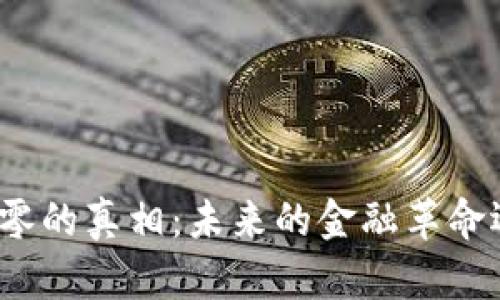 加密货币价值归零的真相：未来的金融革命还是泡沫的终结?