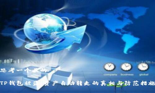 思考一个且的

TP钱包被盗：资产自动转走的真相与防范措施