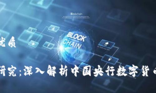 思考一个且的优质

人大加密货币研究：深入解析中国央行数字货币的未来与挑战