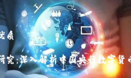 思考一个且的优质

人大加密货币研究：深入解析中国央行数字货币的未来与挑战