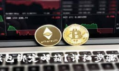 :
如何将TP钱包绑定邮箱？详细步骤与注意事项