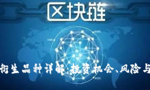 加密货币衍生品种详解：投资机会、风险与市场动态