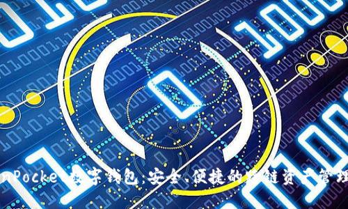 TokenPocket数字钱包：安全、便捷的跨链资产管理平台
