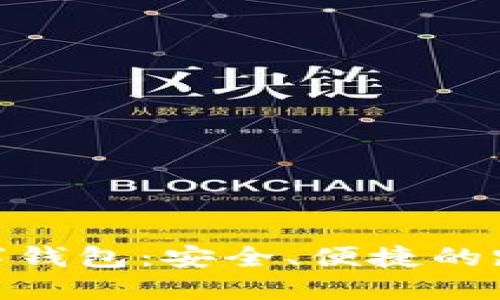TokenPocket数字钱包：安全、便捷的跨链资产管理平台